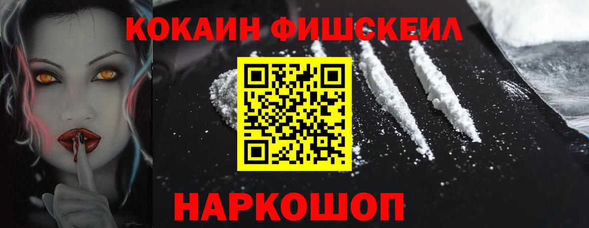 Cocaine Fish Scale Новодвинск