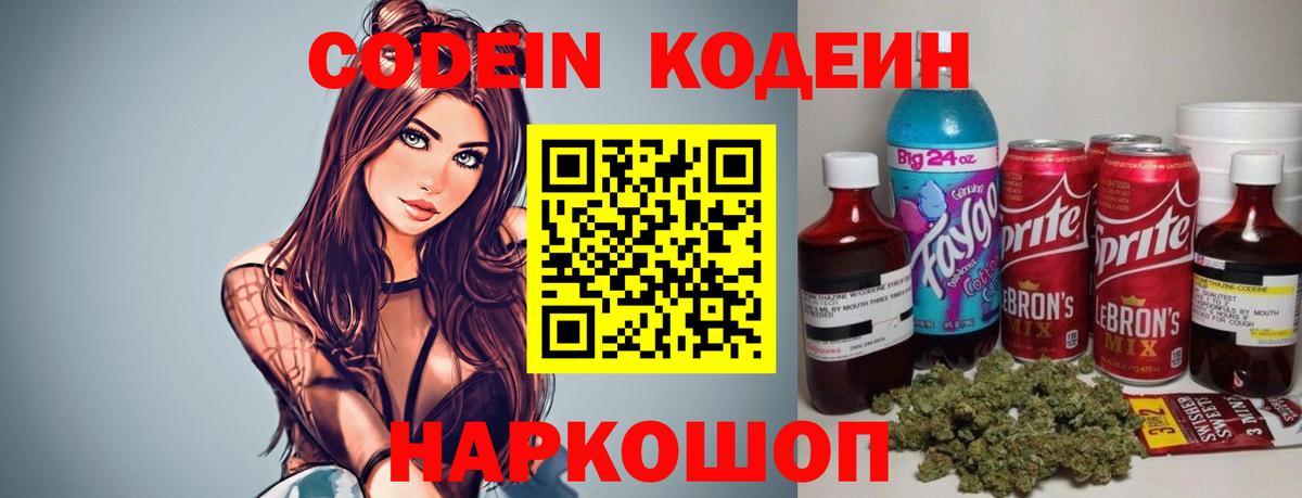 Codein напиток Lean (лин) Новодвинск
