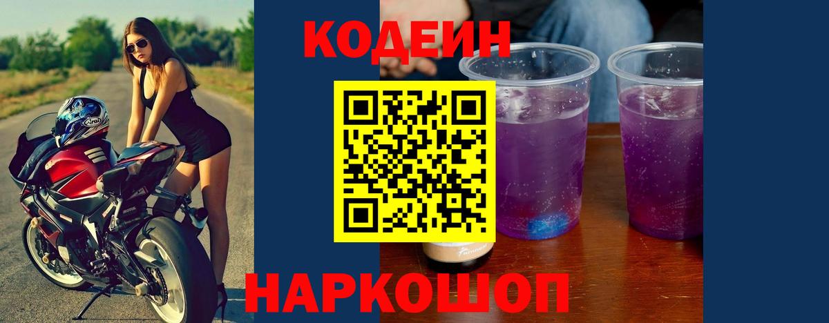 Кодеин Purple Drank  Новодвинск 