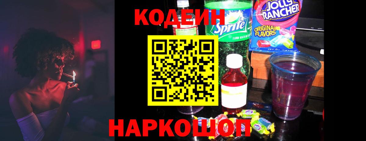 Кодеин напиток Lean (лин)  Вход с VPN  Codein Purple Drank  Новодвинск 